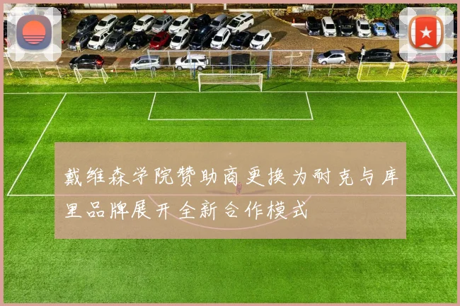 戴维森学院赞助商更换为耐克与库里品牌展开全新合作模式